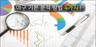 야구 기본 분석 방법 4가지 !
