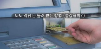 토토 먹튀 발생시 돌려받을 수 있을까? (feat.통장 묶기)