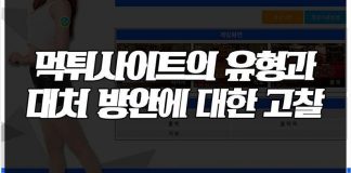 먹튀사이트 유형과 대처방안에 대해서 알아보자. 먹튀사이트 유형과 대처방안