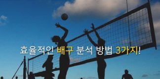 효율적인 배구 분석 방법 3가지 !