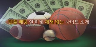 단폴배팅 설명 및 단폴 제재없는 사이트