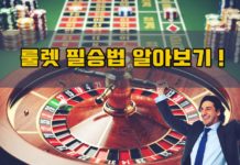 룰렛 필승법에 대해서 알아봅시다. 룰렛 필승법 썸네일