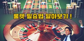 룰렛 필승법에 대해서 알아봅시다. 룰렛 필승법 썸네일