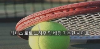 테니스 배팅 노하우 및 테니스 토토 사이트