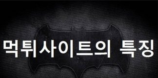 안전한사이트와 먹튀사이트를 구별하는법 안전한사이트와 먹튀사이트를 구별하는법