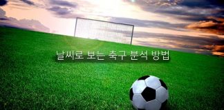 날씨로 알아보는 축구 배팅 방법