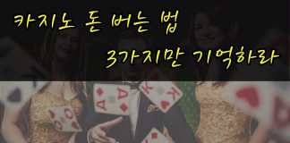 카지노 돈 버는 법 – 3가지 수칙만 기억하자 카지노 돈 버는 법