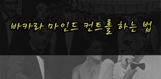 바카라 마음가짐 그리고 마인드 컨트롤 방법