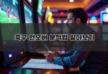 축구 언오버 분석법 쉽고 빠르게 알아보자 ! – 2024 가이드