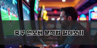 축구 언오버 분석법 쉽고 빠르게 알아보자 ! – 2024 가이드