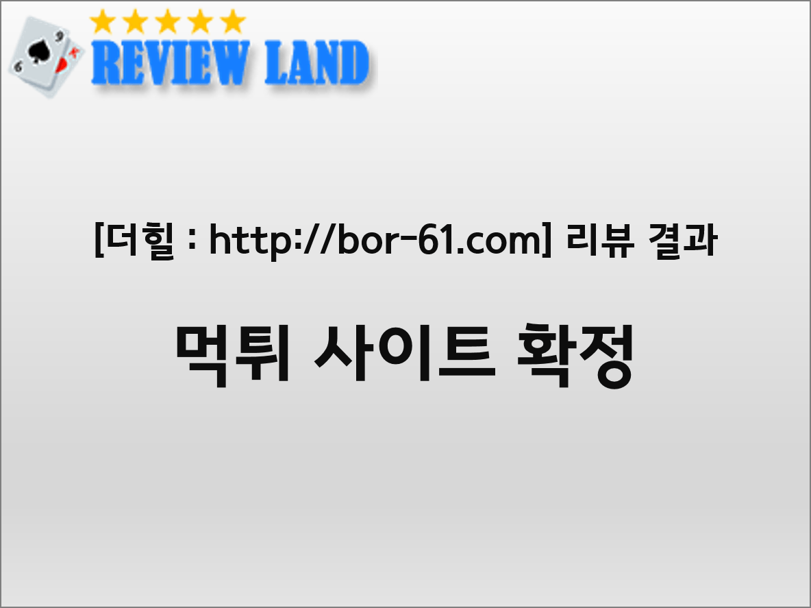 더힐 먹튀 사이트 리뷰 bor-61.com