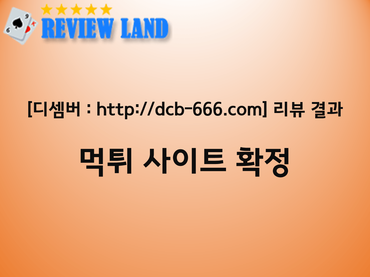 디셈버 먹튀 사이트 리뷰 dcb-666.com