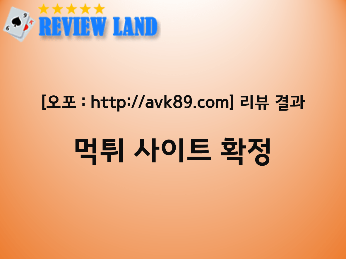 오포 먹튀 사이트 리뷰 avk89.com