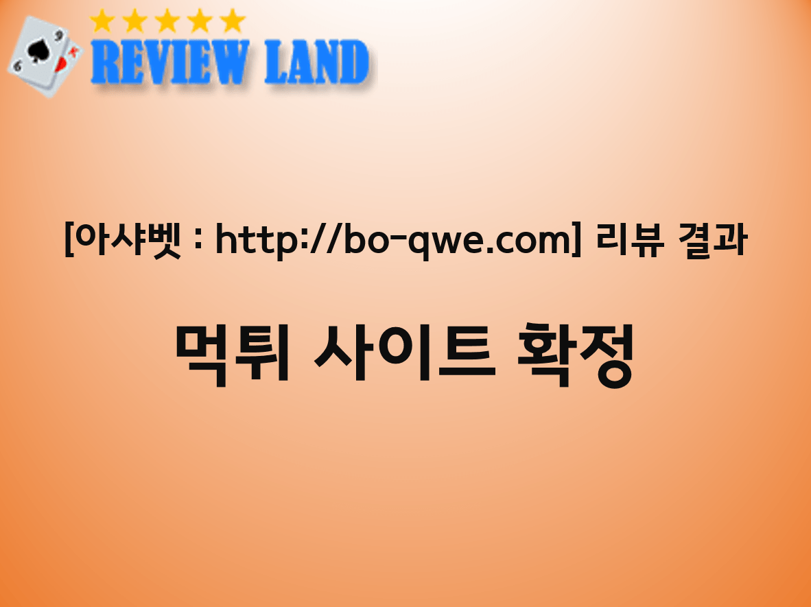 아샤벳 먹튀 사이트 리뷰 bo-fgh.com