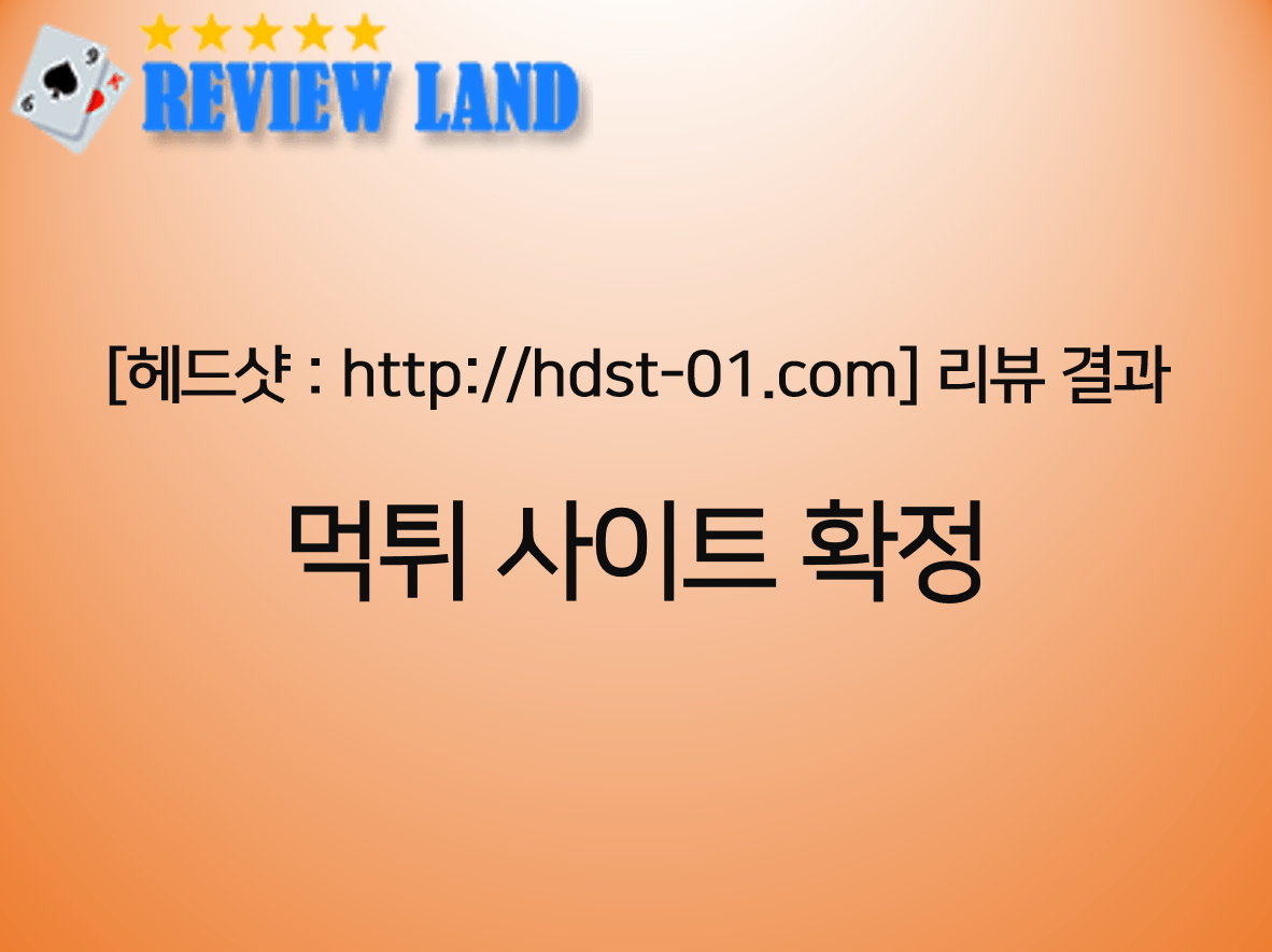 헤드샷 먹튀 사이트 리뷰 hdst-01.com