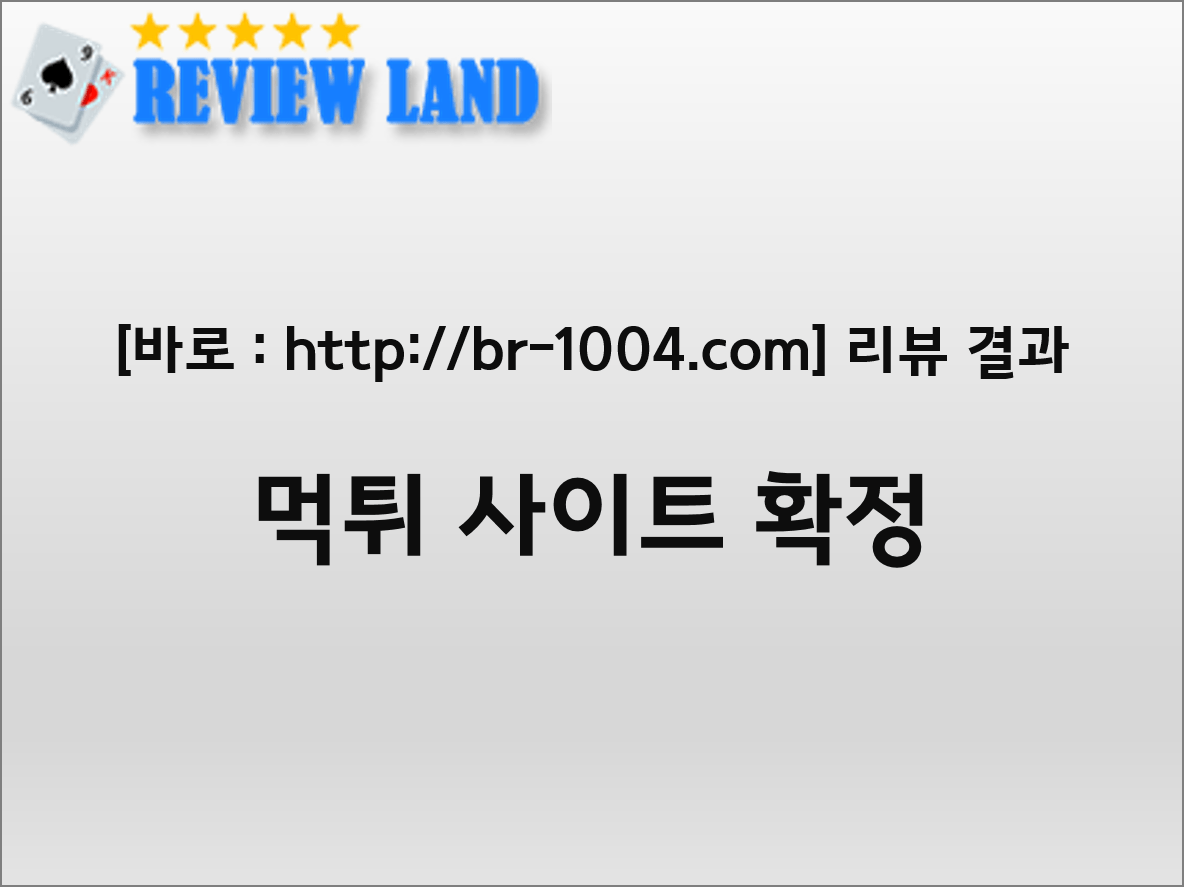 바로 먹튀 사이트 리뷰 br-1004.com