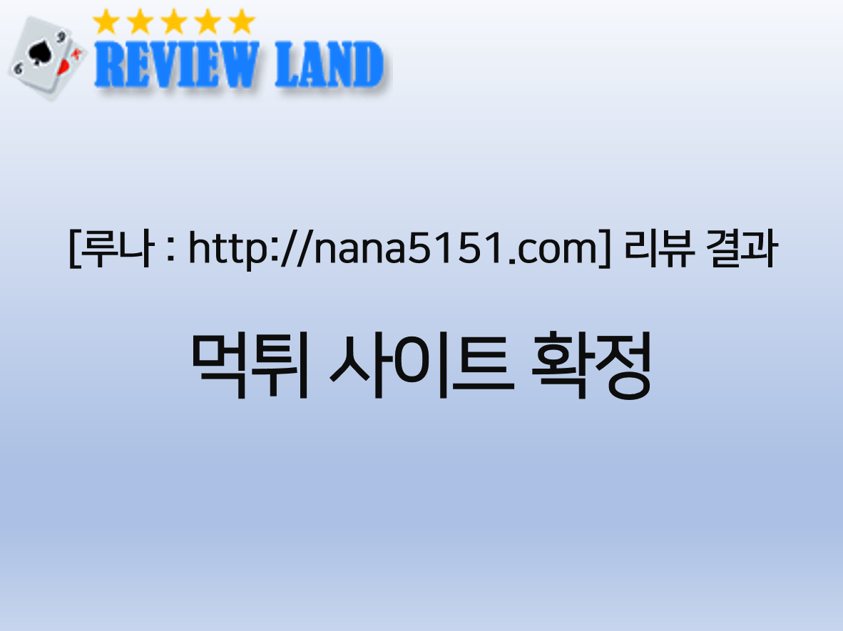 루나 먹튀 사이트 리뷰 nana51.com