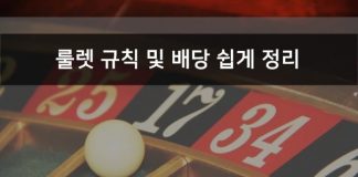 룰렛 (ROULETTE) 규칙 및 룰렛 배당