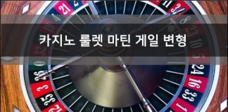 룰렛 마틴 게일의 변형 배팅 방법