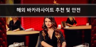 바카라사이트 추천- 해외 카지노 사이트 TOP3