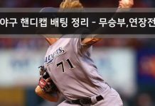 야구 핸디캡 배팅 방법 및 규칙 (연장전,무승부)