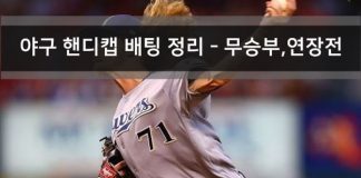 야구 핸디캡 배팅 방법 및 규칙 (연장전,무승부)