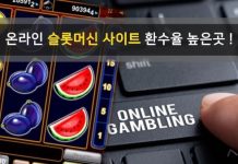 온라인 슬롯머신 사이트 환수율 높은곳 추천