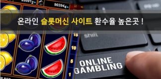 온라인 슬롯머신 사이트 환수율 높은곳 추천