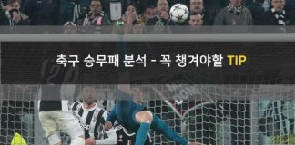 축구 승무패 분석 방법 – 적중률을 높이는 팁