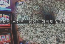 슬롯머신 노하우 – 당신은 아직도 잃고 있는가?