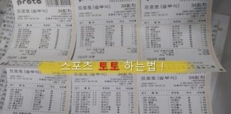스포츠 토토 (프로토) 하는법 ! – 쉽게 알아볼까?
