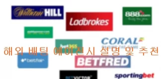 해외 배팅 에이전시 설명 및 추천 해외 배팅 에이전시