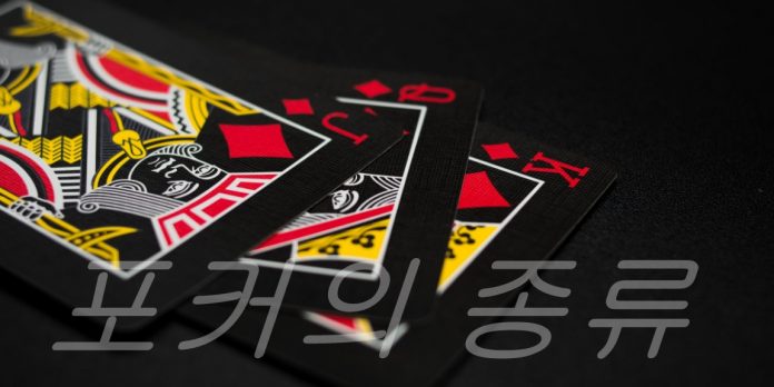 포커의 종류