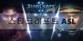 ASL 토토 스타크래프트 토토 찾고 계시나요? ASL 토토