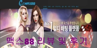 맥스88 리뷰 및 이용 후기 맥스88