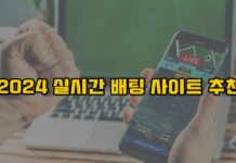 실시간 배팅 사이트 – 경기 보면서 배팅을? 라이브 배팅 추천 썸네일