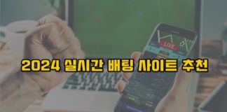 실시간 배팅 사이트 – 경기 보면서 배팅을? 라이브 배팅 추천 썸네일