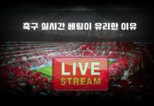 축구 실시간 베팅 노하우 및 사이트 추천