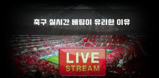 축구 실시간 베팅 노하우 및 사이트 추천