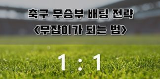 축구 무승부 배팅과 무잡이 배팅에 대해서 축구 무승부 썸네일