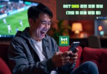 Bet365 가입 방법 및 우회 접속 가이드 – 입출금 후기