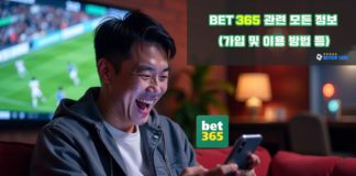 Bet365 가입 방법 및 우회 접속 가이드 – 입출금 후기