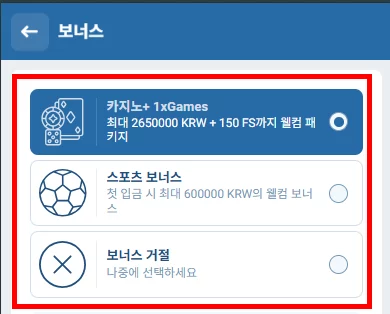 1xbet-보너스-선택-화면