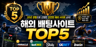 2026년 해외 배팅사이트 순위 TOP5